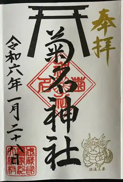 菊名神社(神奈川県)