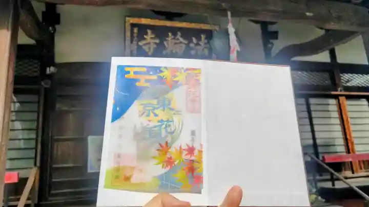 法輪寺の御朱印