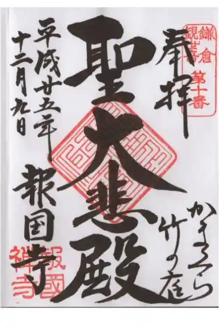 報国寺の御朱印