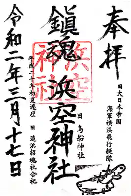 浜空神社の御朱印です。