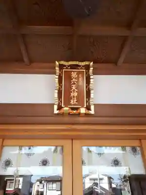 武蔵第六天神社のその他建物