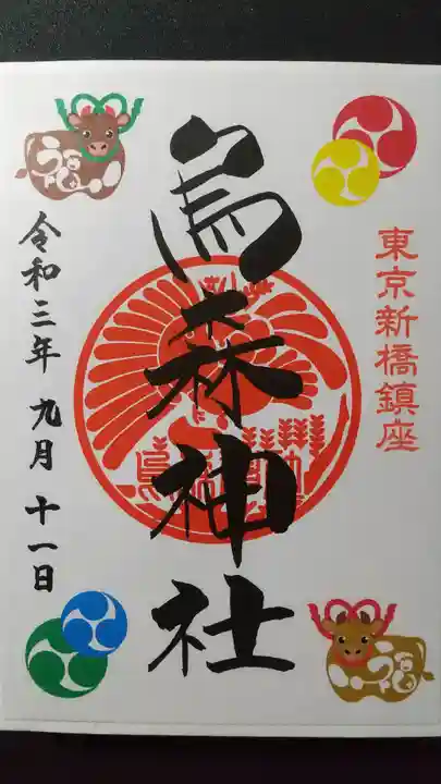 烏森神社の御朱印