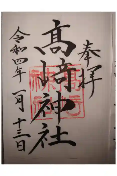 高﨑神社の御朱印