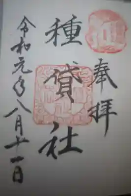 種貸社（住吉大社末社）の御朱印