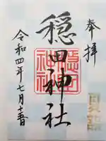 穏田神社の御朱印