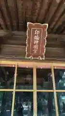 印鑰神明宮の本殿