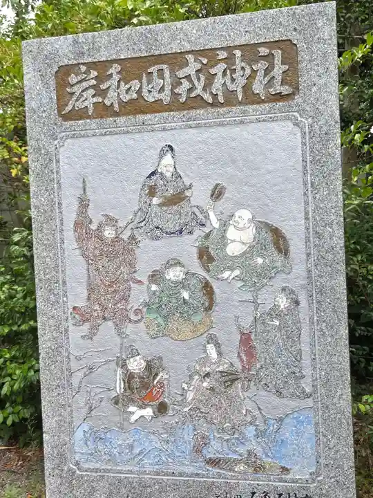 岸城神社(大阪府)