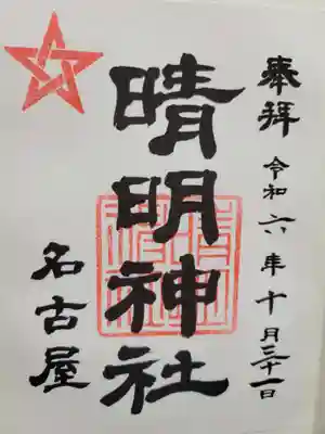 晴明神社（清明山）の御朱印