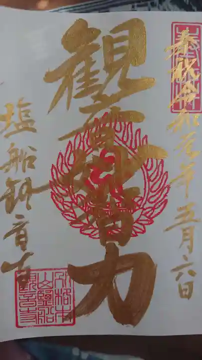 塩船観音寺の御朱印