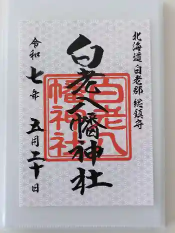 白老八幡神社の御朱印 2025年05月
