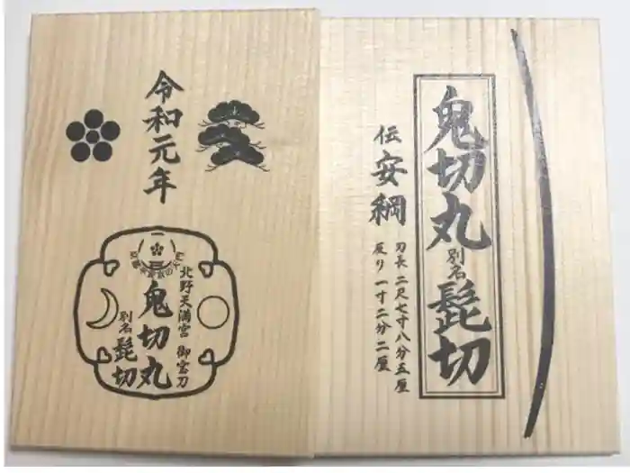 北野天満宮の御朱印帳