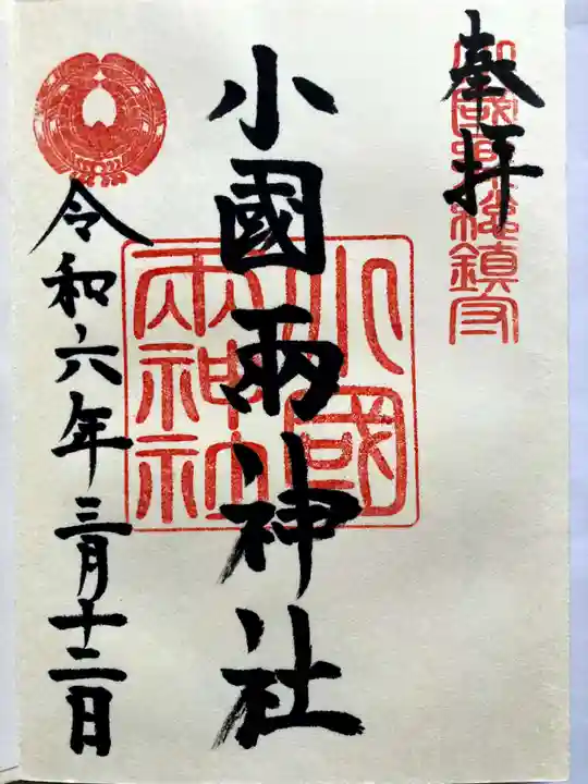 小国両神社の御朱印
