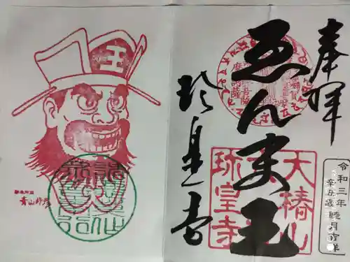 六道珍皇寺の御朱印