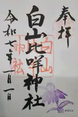 白山比咩神社の御朱印