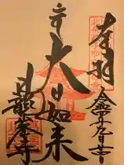 日龍峯寺(高澤観音)(美濃清水)(岐阜県)