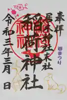 居木神社の御朱印