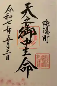 鎮宅霊符神社の御朱印