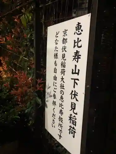 恵比寿山下伏見稲荷大明神のその他建物