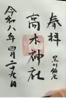 高木神社の御朱印