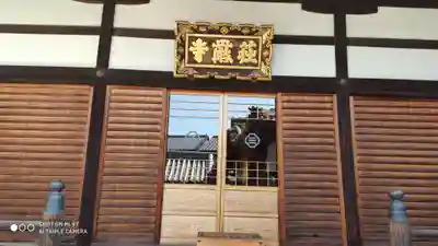 荘厳寺の本殿・本堂