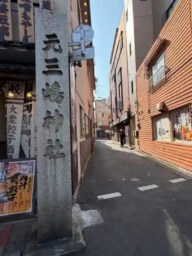 元三島神社の{uncategorized: "未分類", other: "その他", undefined: "問題あり", building: "その他建物", grave: "お墓", sacred_gate: "鳥居", guardian: "狛犬", statue: "像", buddha: "仏像", history: "歴史", nature: "自然", garden: "庭園", animal: "動物", pagoda: "塔", temizu: "手水舎", mountain_gate: "山門・神門", sanctuary: "本殿・本堂", subordinate: "末社・摂社", art: "芸術", scenery: "景色", jizo: "地蔵", ema: "絵馬", goshuin: "御朱印", omikuji: "おみくじ", items: "授与品その他", amulet: "お守り", goshuincho: "御朱印帳", eats: "食事", festival: "お祭り", votive_dance: "神楽", shichigosan: "七五三参", wedding: "結婚式", experience: "体験その他", initially: "初詣", around: "周辺", anti_infection: "感染症対策"}
