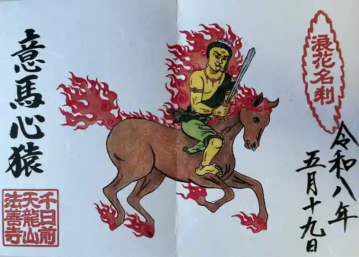 法善寺の御朱印