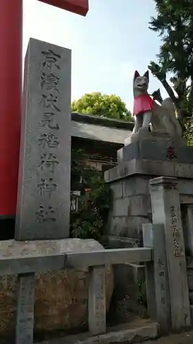 京濱伏見稲荷神社のその他建物