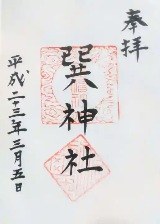 巽神社の御朱印