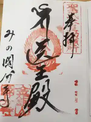美濃國分寺の御朱印