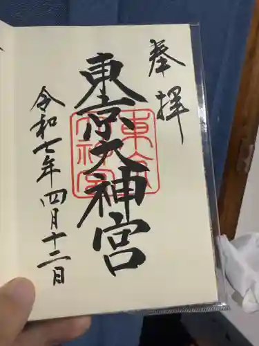 東京大神宮の御朱印