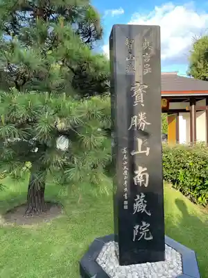宝勝山　南藏院   蓮光寺のその他建物
