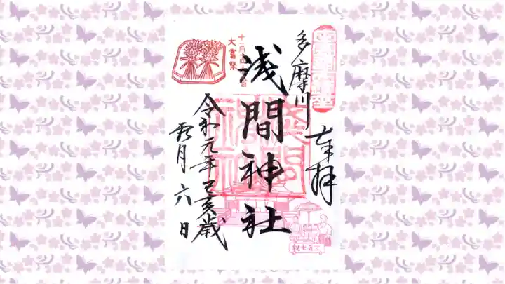 多摩川浅間神社の御朱印