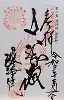 常施無畏寺 護浄院(清荒神)(京都府)