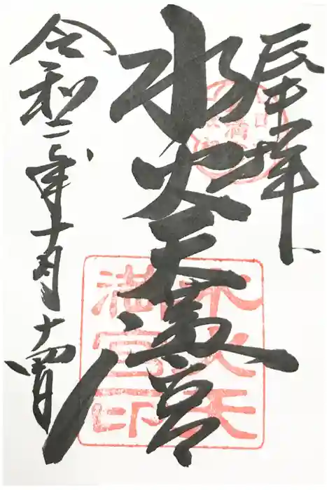 水火天満宮の御朱印