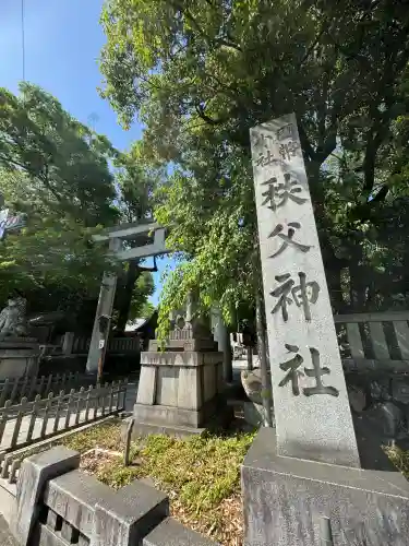 秩父神社(埼玉県)