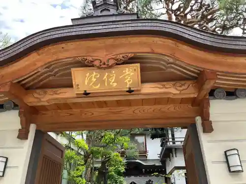 常住院の山門