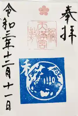 月替わりご朱印2021年12月🌏