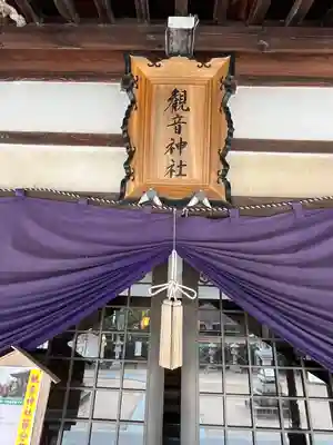 観音神社(広島県)