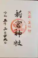 熊本縣護國神社の御朱印