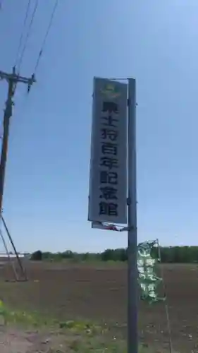 東士狩神社(北海道)