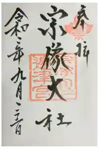 宗像大社の御朱印