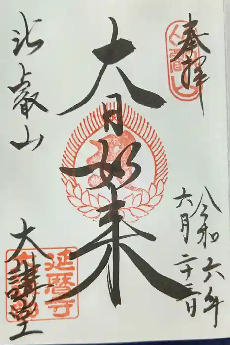 比叡山延暦寺の御朱印