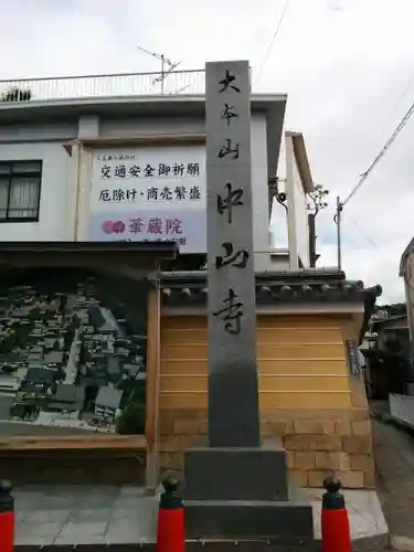 中山寺のその他建物