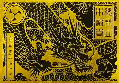 総本山　本福寺の御朱印