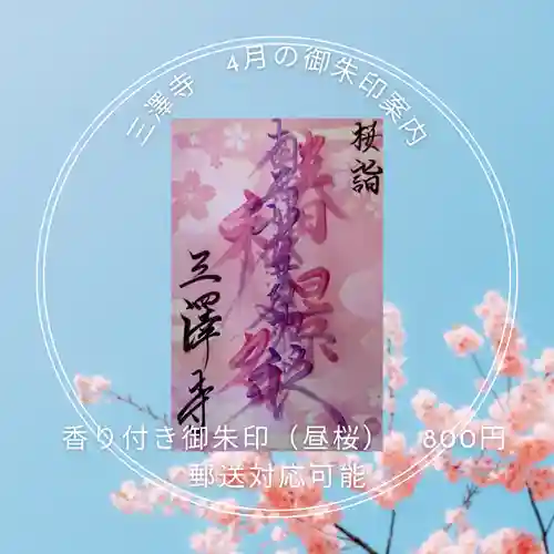 三澤寺(長野県)