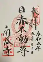 南谷寺の御朱印