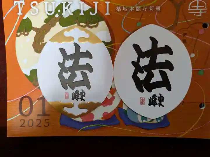築地本願寺(本願寺築地別院)の授与品その他
