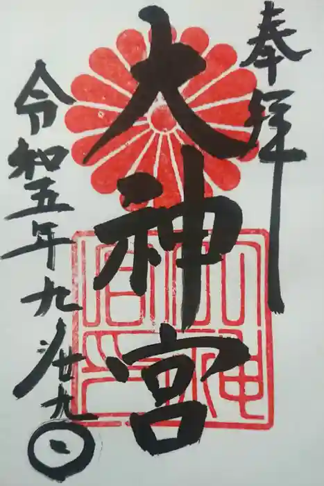 村松大神宮の御朱印