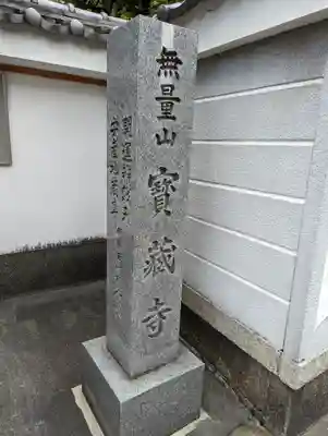 宝蔵寺(京都府)