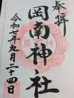 岡南神社の御朱印